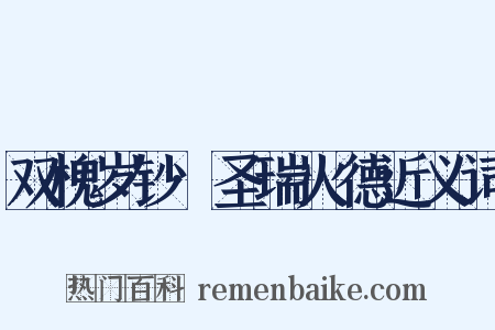 双槐岁钞·圣瑞火德近义词是什么意思的图片